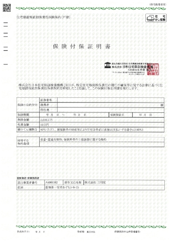 瑕疵担保責任保険